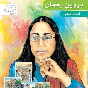 Tasveeri Kahani Silsila: Perween Rahman