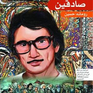 Tasveeri Kahani Silsila: Sadequain
