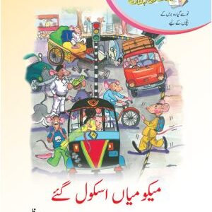 Kitabon ki Kehkashan: Meeku Mian School Gaye