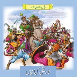 Bachon ka Adabi Khazaana: Tareekhi Kahanian