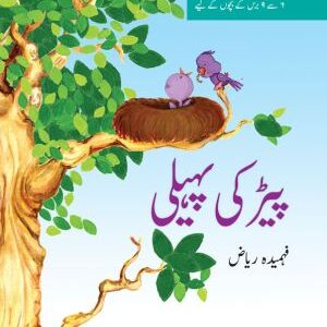 Kitabon ki Kehkashan: Peir ki Paheli