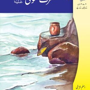 Kitabon ki Kehkashan: Hazrat Musa (AS)