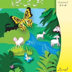 Kitabon ki Kehkashan: Jungle mein Bherya