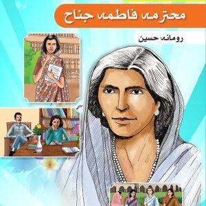 Tasveeri Kahani Silsila: Mohtarma Fatima Jinnah