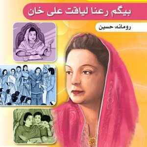 Tasveeri Kahani Silsila: Begum Rana Liaquat Ali Khan