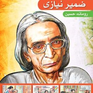 Tasveeri Kahani Silsila: Zamir Niazi