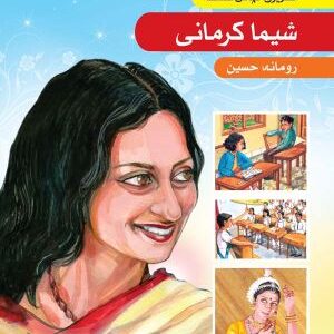 Tasveeri Kahani Silsila: Sheema Kermani