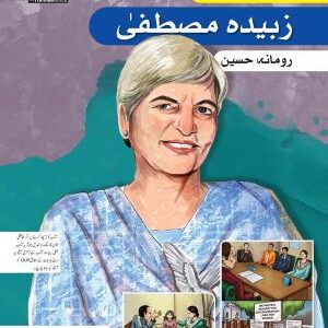 Tasveeri Kahani Silsila: Zubeida Mustafa