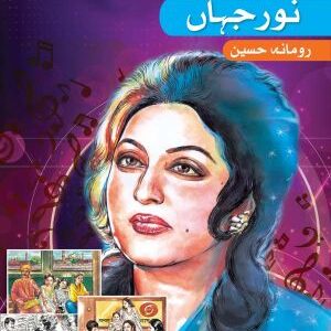 Tasveeri Kahani Silsila: Noor Jehan