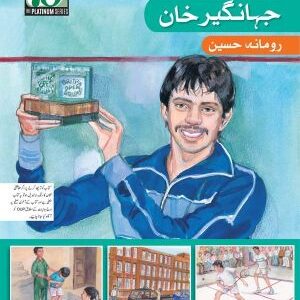 Tasveeri Kahani Silsila: Jahangir Khan