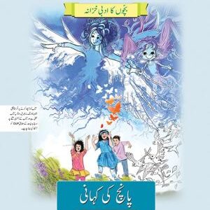 Bachon ka Adabi Khazaana: Paanch ki Kahani