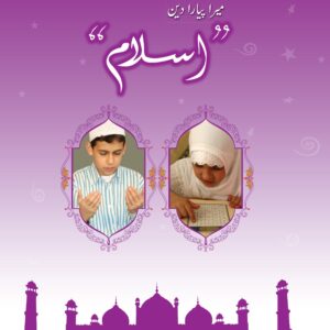 Mera Pyara Deen Islam 6