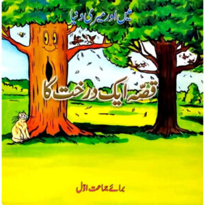 Kissa Aik Darakht Ka CLASS 1 TE - Class I - The Educators - Course Books