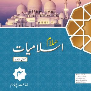 Salaam Islamiyat Khususi Isha’at Book 4 (DCTE/NCC)