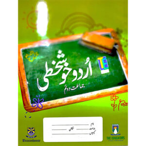 Urdu Khush Khati - II TE - Class II - The Educators - Course Books