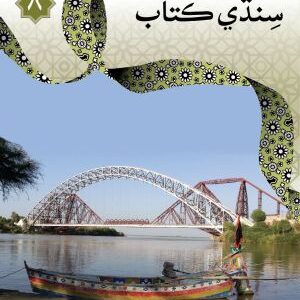 SINDHI BOOK 8