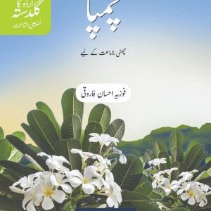 Urdu Ka Guldasta (Khususi Isha’at): Champa Student’s Book (SNC)